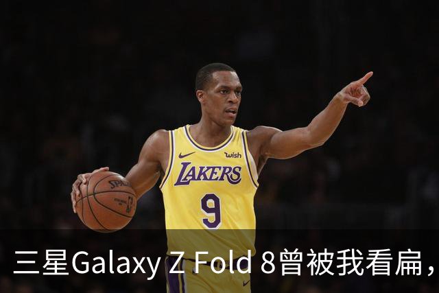 三星Galaxy Z Fold 8曾被我看扁，一周法国假期后它成了随身最优解