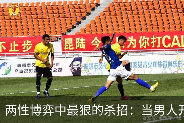 两性博弈中最狠的杀招：当男人开始用沉默冷暴力折磨你时，你缺的不是沟通技巧，而是一套反向操控他情绪缺口的“饥饿游戏”