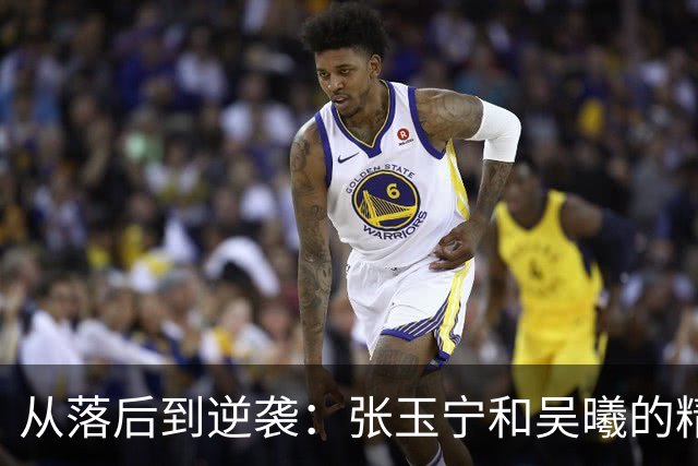 从落后到逆袭：张玉宁和吴曦的精彩配合