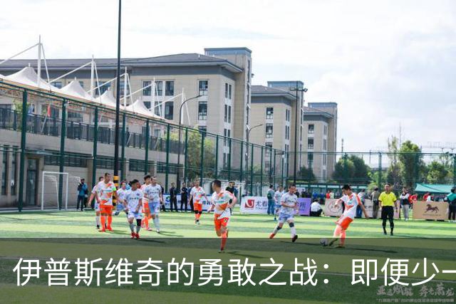 伊普斯维奇的勇敢之战：即便少一人，依旧斗志昂扬！