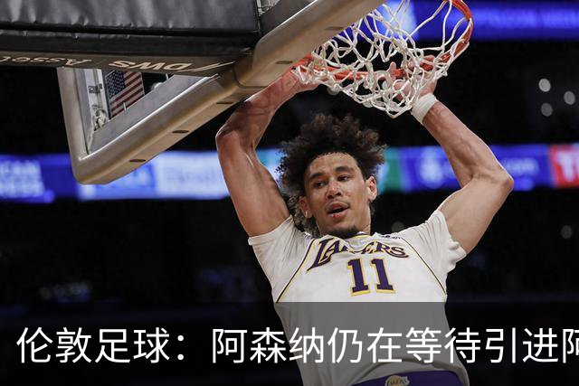 伦敦足球：阿森纳仍在等待引进阿尔瓦雷斯的机会