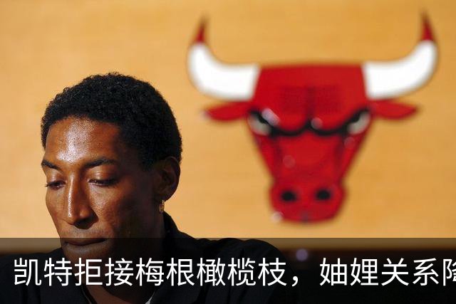 凯特拒接梅根橄榄枝，妯娌关系降至冰点