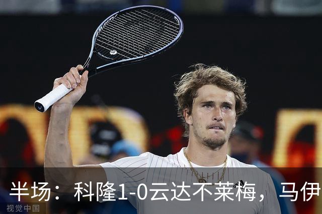 半场：科隆1-0云达不莱梅，马伊纳破门，达林加失点