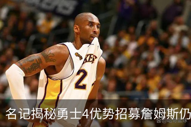 名记揭秘勇士4优势招募詹姆斯仍被拒绝 骑勇恩怨+历史地位考量