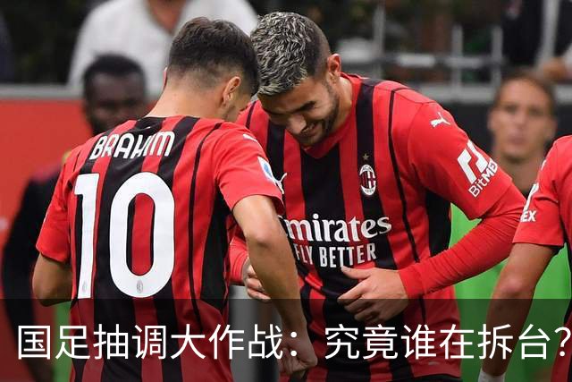 国足抽调大作战：究竟谁在拆台？