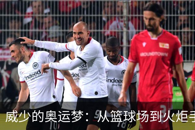 威少的奥运梦：从篮球场到火炬手的华丽转身