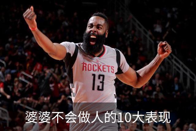 婆婆不会做人的10大表现