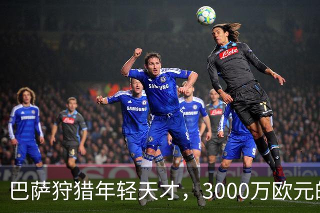 巴萨狩猎年轻天才，3000万欧元的年轻中卫能否如愿？