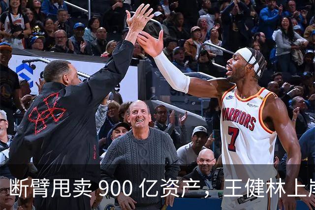 断臂甩卖 900 亿资产，王健林上岸！是溃败还是生存智慧？