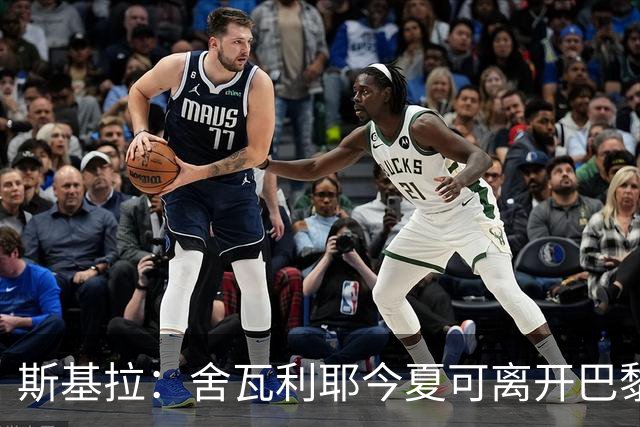 斯基拉：舍瓦利耶今夏可离开巴黎，有望赴意甲或英超