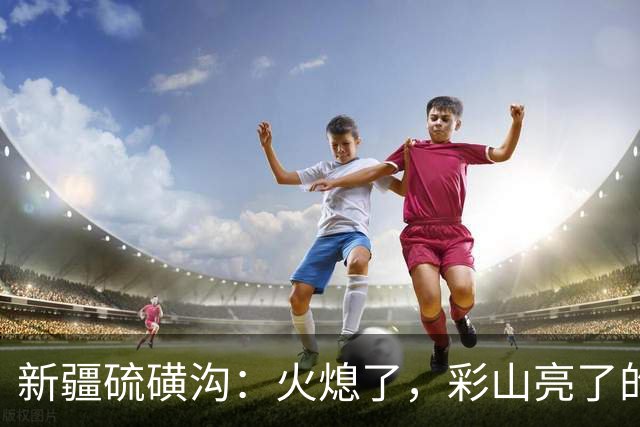 新疆硫磺沟：火熄了，彩山亮了的奇妙旅程