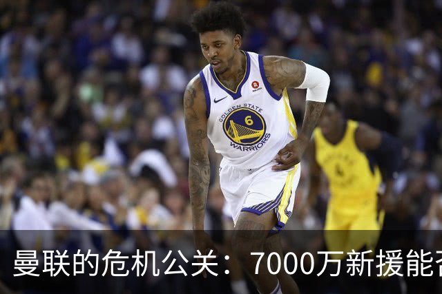 曼联的危机公关：7000万新援能否拯救球队？