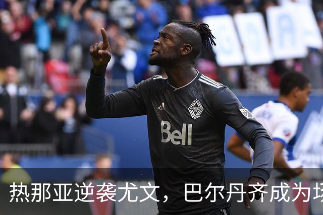 热那亚逆袭尤文，巴尔丹齐成为场上“超级英雄”！