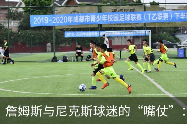 詹姆斯与尼克斯球迷的“嘴仗”：午夜拳击台上的俄亥俄斗士