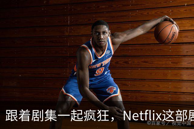 跟着剧集一起疯狂，Netflix这部剧让人笑掉大牙！