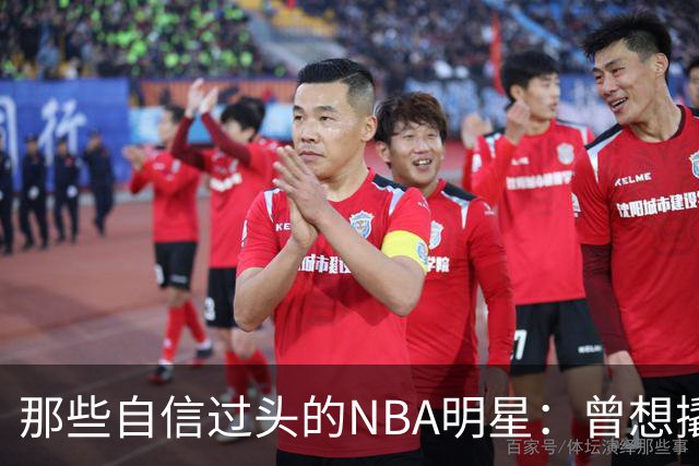 那些自信过头的NBA明星：曾想撬动3000万的梦，最后却成了笑柄！