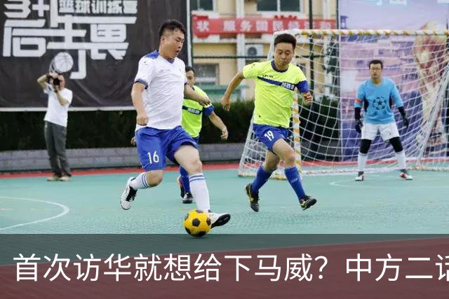 首次访华就想给下马威？中方二话不说撤走仪仗队：想好了再来
