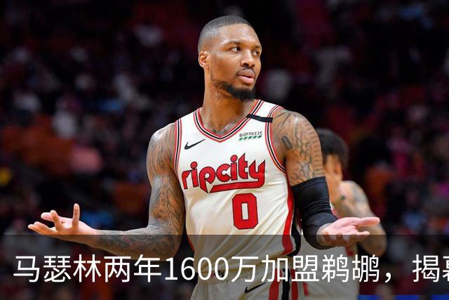 马瑟林两年1600万加盟鹈鹕，揭幕战直面旧主步行者