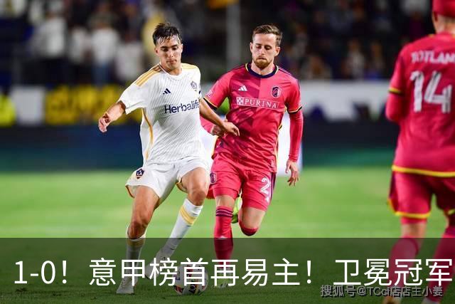 1-0！意甲榜首再易主！卫冕冠军爆发，米兰体验卡到期，国米登顶