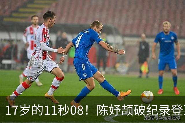 17岁的11秒08！陈妤颉破纪录登顶全锦赛