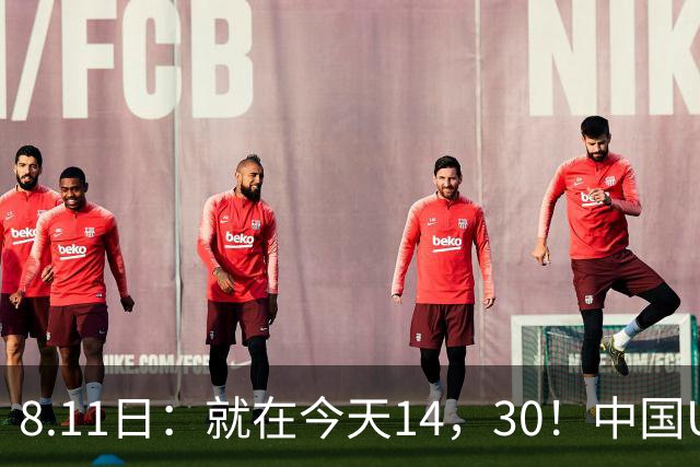 8.11日：就在今天14，30！中国U17再战阿森纳，这群孩子给中国足球争气