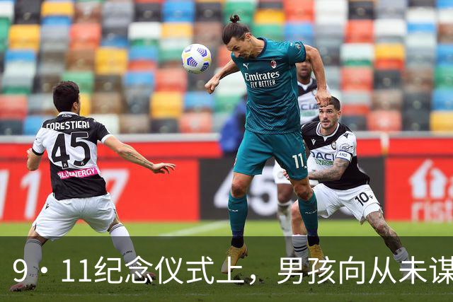 9·11纪念仪式上，男孩向从未谋面的爷爷致意：你赐给了我们尼克斯
